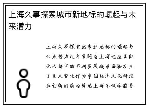 上海久事探索城市新地标的崛起与未来潜力