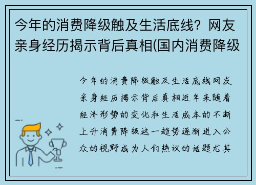 今年的消费降级触及生活底线？网友亲身经历揭示背后真相(国内消费降级)