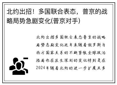 北约出招！多国联合表态，普京的战略局势急剧变化(普京对手)