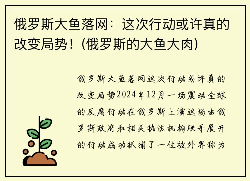 俄罗斯大鱼落网：这次行动或许真的改变局势！(俄罗斯的大鱼大肉)