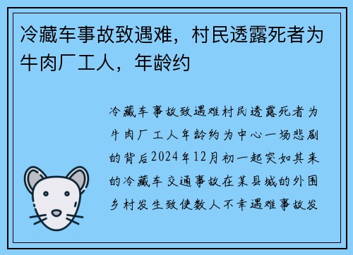 冷藏车事故致遇难，村民透露死者为牛肉厂工人，年龄约