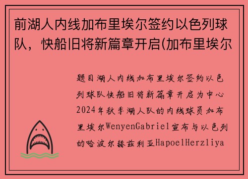 前湖人内线加布里埃尔签约以色列球队，快船旧将新篇章开启(加布里埃尔转会费3000万欧)