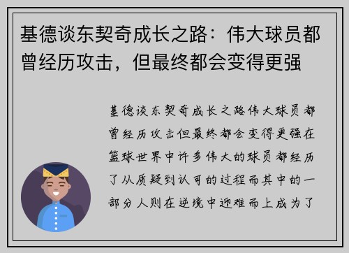 基德谈东契奇成长之路：伟大球员都曾经历攻击，但最终都会变得更强