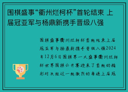 围棋盛事“衢州烂柯杯”首轮结束 上届冠亚军与杨鼎新携手晋级八强