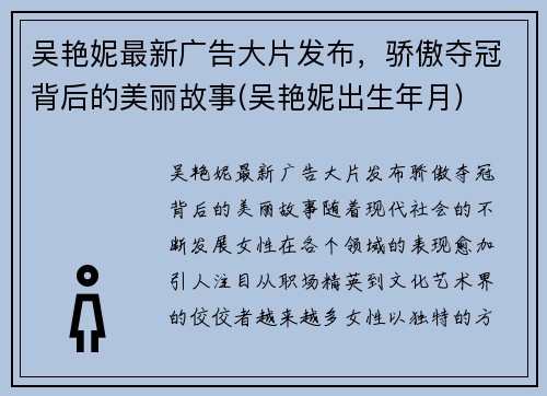 吴艳妮最新广告大片发布，骄傲夺冠背后的美丽故事(吴艳妮出生年月)