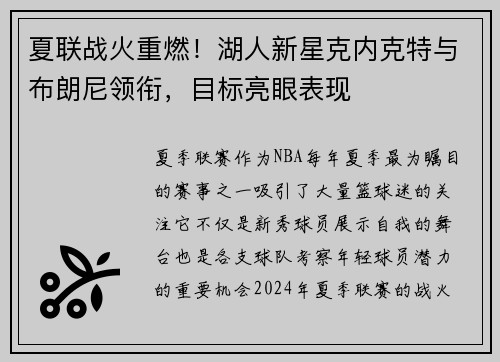 夏联战火重燃！湖人新星克内克特与布朗尼领衔，目标亮眼表现