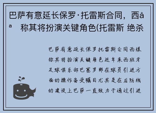 巴萨有意延长保罗·托雷斯合同，西媒称其将扮演关键角色(托雷斯 绝杀 巴萨)