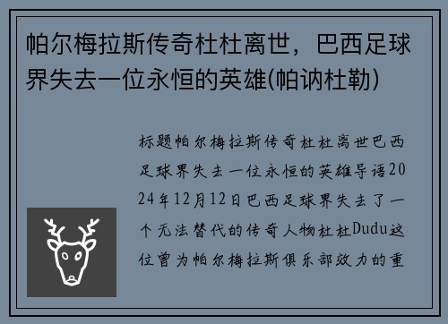 帕尔梅拉斯传奇杜杜离世，巴西足球界失去一位永恒的英雄(帕讷杜勒)