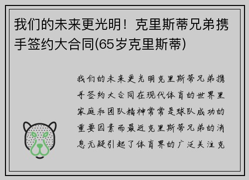 我们的未来更光明！克里斯蒂兄弟携手签约大合同(65岁克里斯蒂)