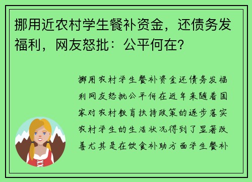 挪用近农村学生餐补资金，还债务发福利，网友怒批：公平何在？