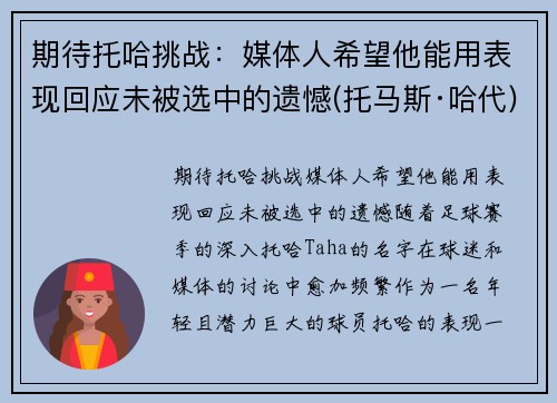 期待托哈挑战：媒体人希望他能用表现回应未被选中的遗憾(托马斯·哈代)