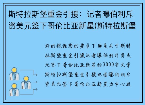 斯特拉斯堡重金引援：记者曝伯利斥资美元签下哥伦比亚新星(斯特拉斯堡vs布雷斯特比分预测)