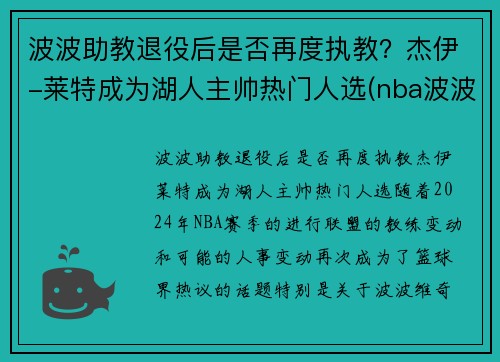 波波助教退役后是否再度执教？杰伊-莱特成为湖人主帅热门人选(nba波波)