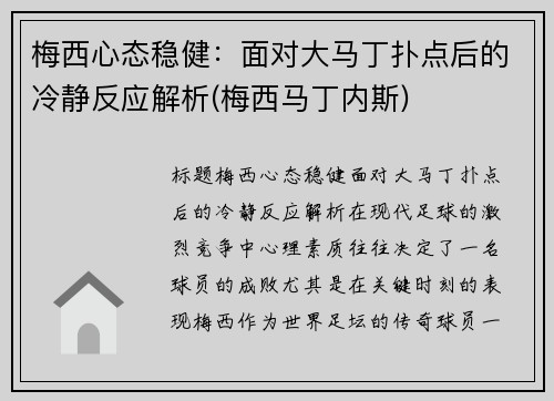 梅西心态稳健：面对大马丁扑点后的冷静反应解析(梅西马丁内斯)