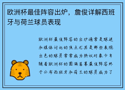 欧洲杯最佳阵容出炉，詹俊详解西班牙与荷兰球员表现