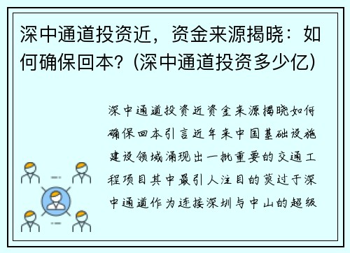 深中通道投资近，资金来源揭晓：如何确保回本？(深中通道投资多少亿)