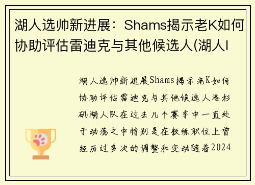 湖人选帅新进展：Shams揭示老K如何协助评估雷迪克与其他候选人(湖人lakers)