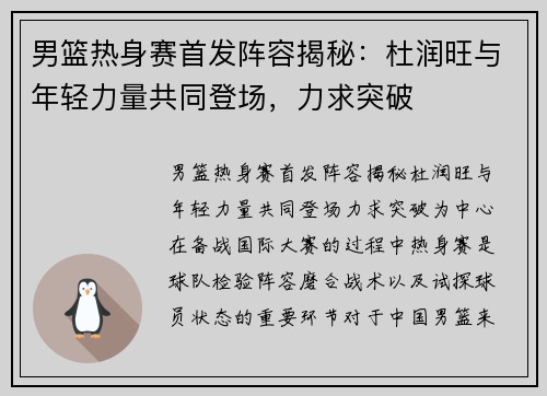 男篮热身赛首发阵容揭秘：杜润旺与年轻力量共同登场，力求突破