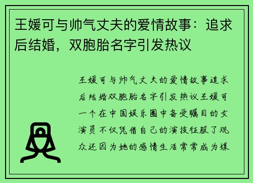 王媛可与帅气丈夫的爱情故事：追求后结婚，双胞胎名字引发热议