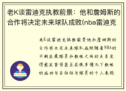 老K谈雷迪克执教前景：他和詹姆斯的合作将决定未来球队成败(nba雷迪克事件)