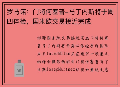 罗马诺：门将何塞普-马丁内斯将于周四体检，国米欧交易接近完成