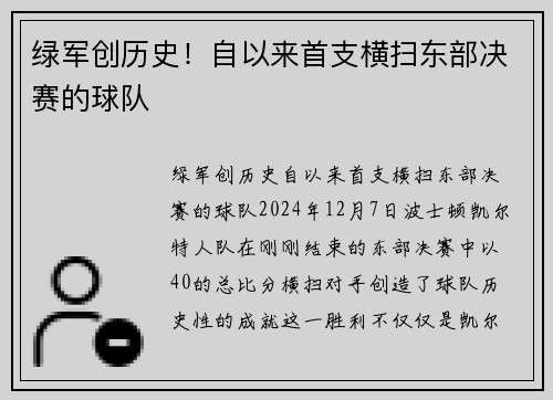 绿军创历史！自以来首支横扫东部决赛的球队