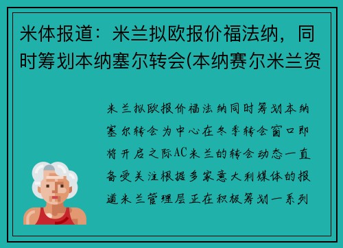 米体报道：米兰拟欧报价福法纳，同时筹划本纳塞尔转会(本纳赛尔米兰资料)