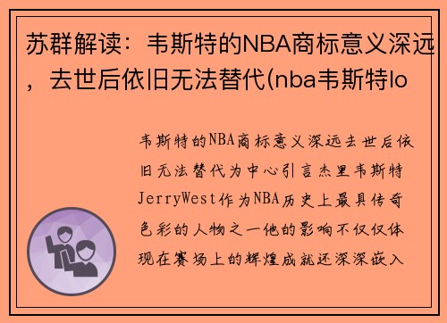 苏群解读：韦斯特的NBA商标意义深远，去世后依旧无法替代(nba韦斯特logo)