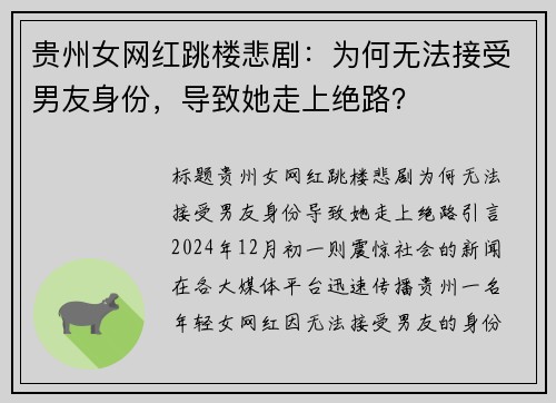 贵州女网红跳楼悲剧：为何无法接受男友身份，导致她走上绝路？