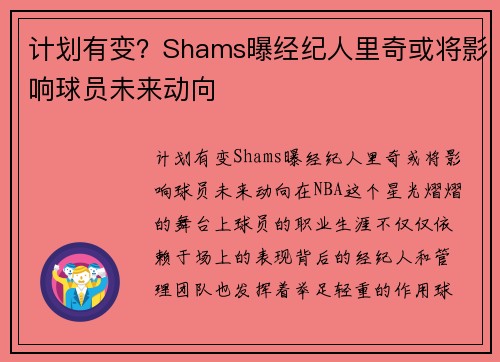 计划有变？Shams曝经纪人里奇或将影响球员未来动向