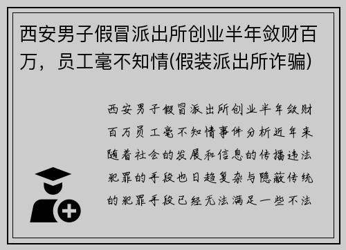 西安男子假冒派出所创业半年敛财百万，员工毫不知情(假装派出所诈骗)