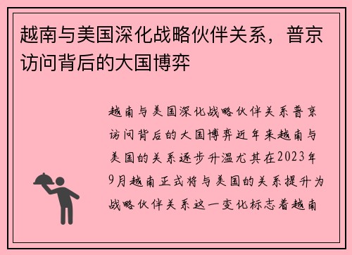 越南与美国深化战略伙伴关系，普京访问背后的大国博弈