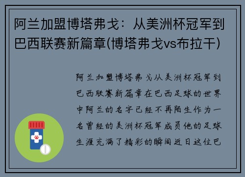 阿兰加盟博塔弗戈：从美洲杯冠军到巴西联赛新篇章(博塔弗戈vs布拉干)