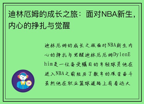 迪林厄姆的成长之旅：面对NBA新生，内心的挣扎与觉醒