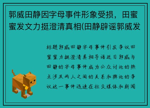 郭威田静因字母事件形象受损，田蜜蜜发文力挺澄清真相(田静辟谣郭威发声)