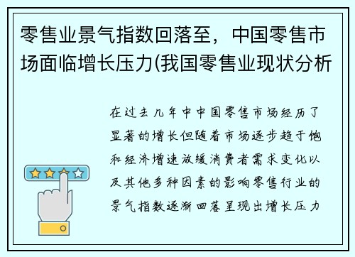 零售业景气指数回落至，中国零售市场面临增长压力(我国零售业现状分析2020)