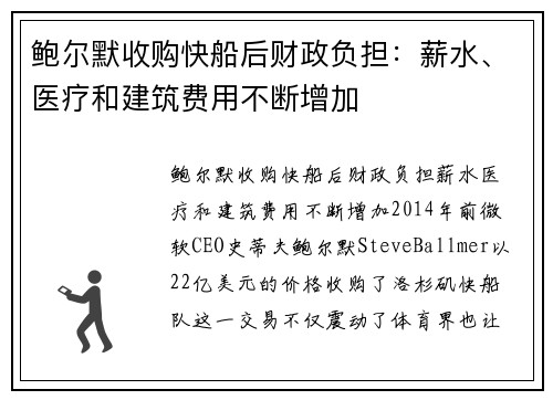 鲍尔默收购快船后财政负担：薪水、医疗和建筑费用不断增加