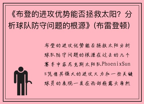 《布登的进攻优势能否拯救太阳？分析球队防守问题的根源》(布雷登顿)