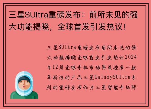 三星SUltra重磅发布：前所未见的强大功能揭晓，全球首发引发热议！