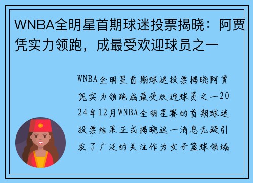 WNBA全明星首期球迷投票揭晓：阿贾凭实力领跑，成最受欢迎球员之一