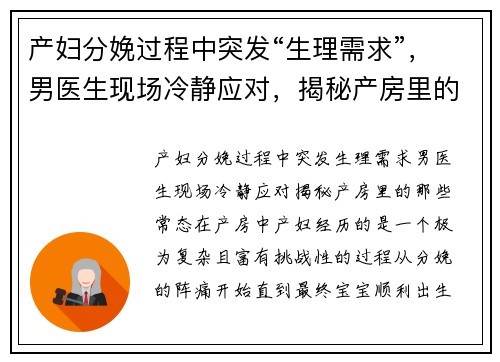 产妇分娩过程中突发“生理需求”，男医生现场冷静应对，揭秘产房里的那些“常态”