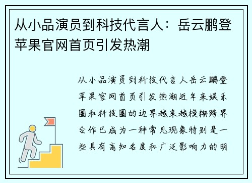 从小品演员到科技代言人：岳云鹏登苹果官网首页引发热潮