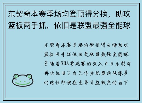 东契奇本赛季场均登顶得分榜，助攻篮板两手抓，依旧是联盟最强全能球员！