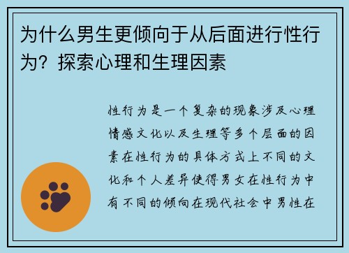 为什么男生更倾向于从后面进行性行为？探索心理和生理因素