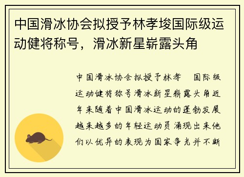 中国滑冰协会拟授予林孝埈国际级运动健将称号，滑冰新星崭露头角