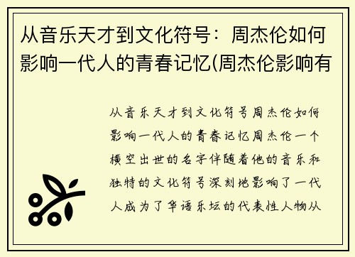 从音乐天才到文化符号：周杰伦如何影响一代人的青春记忆(周杰伦影响有多大)