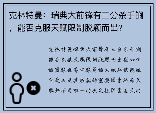 克林特曼：瑞典大前锋有三分杀手锏，能否克服天赋限制脱颖而出？