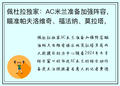 佩杜拉独家：AC米兰准备加强阵容，瞄准帕夫洛维奇、福法纳、莫拉塔，另有两大新援目标