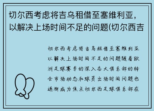 切尔西考虑将吉乌租借至塞维利亚，以解决上场时间不足的问题(切尔西吉祥物叫什么)