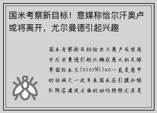 国米考察新目标！意媒称恰尔汗奥卢或将离开，尤尔曼德引起兴趣